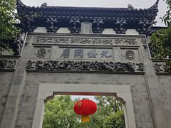 -江南第一家