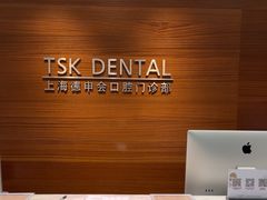 -TSK齿科德申会口腔门诊·联洋诊所