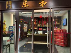 -乐和餐饮(河西大街店)