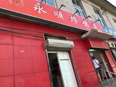 门面-永顺炸鸡(北京总店)