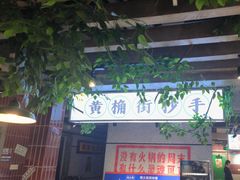 -楠火锅(绿地新都会店)