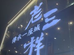 -老三样·旧食新味(万寿宫店)