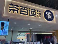 -茶百道(万象城店)