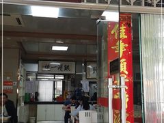 门面-周震馄饨