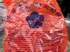 -矮人松糕(小南店)