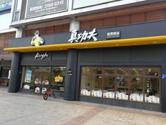 门面-真功夫(君逸世家店)