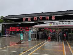 -武汉紫薇都市田园