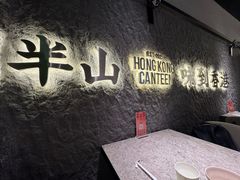 -留半山·香港食堂(啦啦宝都店)