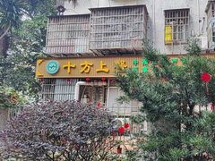 -十方上医中医品牌连锁(拱北店)