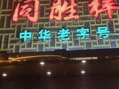 门面-同胜祥清真新豫菜(杜岭街店)