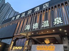 -海德温泉生活馆(朝阳大悦城店)