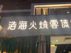 -浩海火烧云傣家菜(蓝港店)
