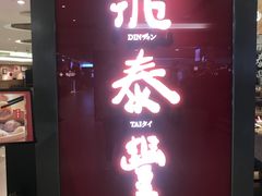 门面-鼎泰丰(当代商城店)