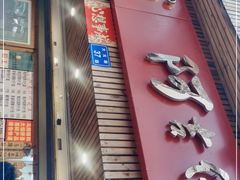 门面-阿吉仔(大元路店)
