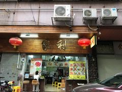 门面-家利美食店