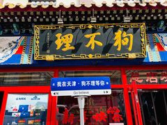-狗不理(山东路总店)