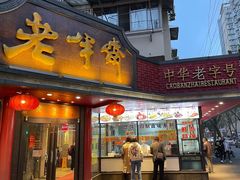 门面-老半斋(福州路店)