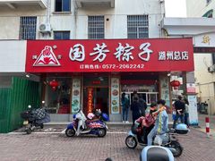 -湖州国芳粽子(湖州总店)