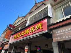-沈记土鸡米线(七星街品牌中心店)