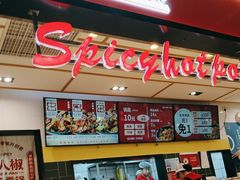 -醉人椒麻辣香锅(上地华联店)