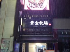 -黄金牧场(明洞总店)