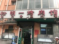 门面-松明一烤肉馆(鲁园店)