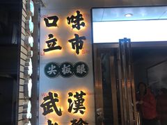门面-小民大排档(光谷店)