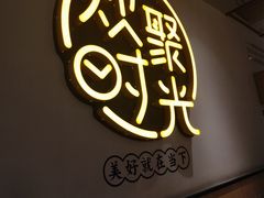 -冰城串说·羊肉串烧烤(哈西大街店)