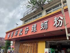 门面-西环肥仔螺蛳粉(总店)