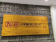 -福苗小骆驼烧烤(凤八店)