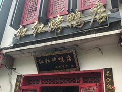 门面-红红烤鸭店(西单店)
