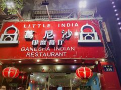 -葛尼沙印度餐厅 (镇明路店)