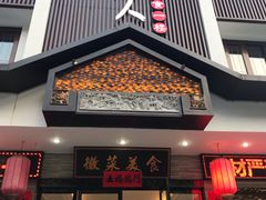门面-自游人·美食一楼·地道徽菜(三十年名店)