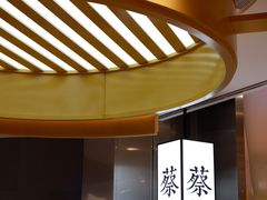 -蔡澜港式点心(皇庭广场店)