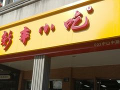 门面-新丰小吃(中山中路分店)