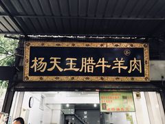门面-杨天玉腊牛羊肉