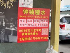 -钟姨糖水(惠城店)