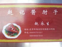 android_upload_pic-老北京赵记酱肘子