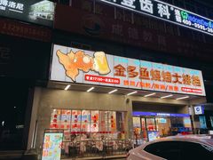 门面-金多鱼大排档·烤鱼·烧烤·宵夜(江南水都店)