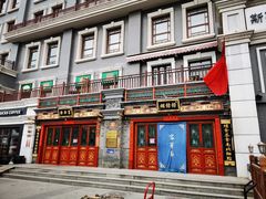 -富华斋饽饽铺·宫廷糕点·伴手礼(护国新天地店)