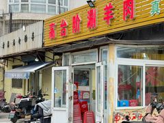 -原柳滩高台阶涮羊肉