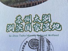 -苏州太湖湖滨国家湿地公园