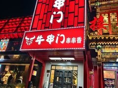 -牛串门串串香(东直门簋街总店)