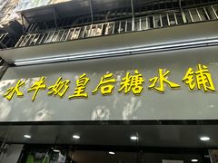 -水牛奶皇后糖水铺(深圳总店)