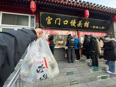 -宫门口馒头铺(创始人总店)