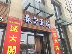 门面-春雪面馆(转塘店)