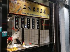 门面-三味臭豆腐(鲁迅故里店)