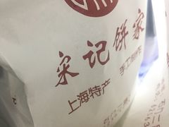 -宋记饼家(石门二路店)