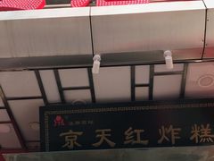 -京天红酒家(马家堡店)