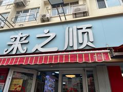 -来之顺海鲜菜馆·青岛菜(栈桥店)